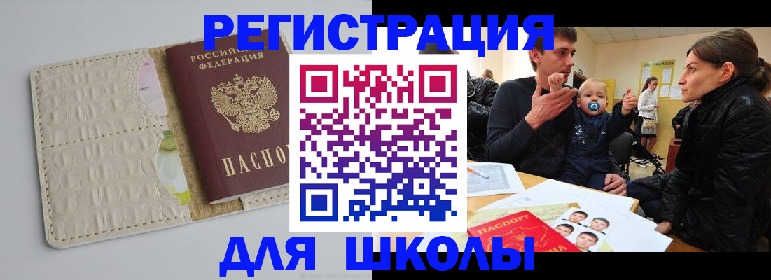 прописка для школы в Глазове